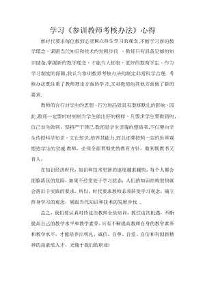 学习参训教师考核办法心得体会.docx