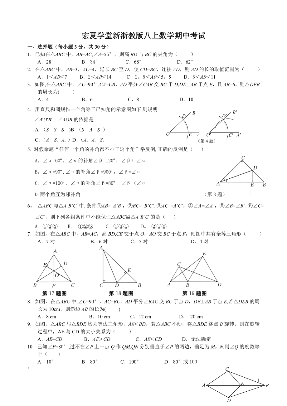 新浙教版八年级上册数学期中考试试题及答案.doc_第1页