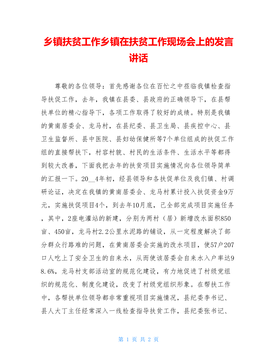 乡镇扶贫工作乡镇在扶贫工作现场会上的发言讲话.doc_第1页