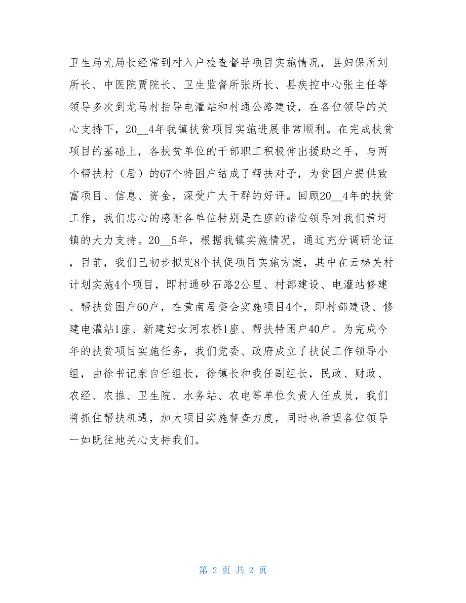 乡镇扶贫工作乡镇在扶贫工作现场会上的发言讲话.doc_第2页