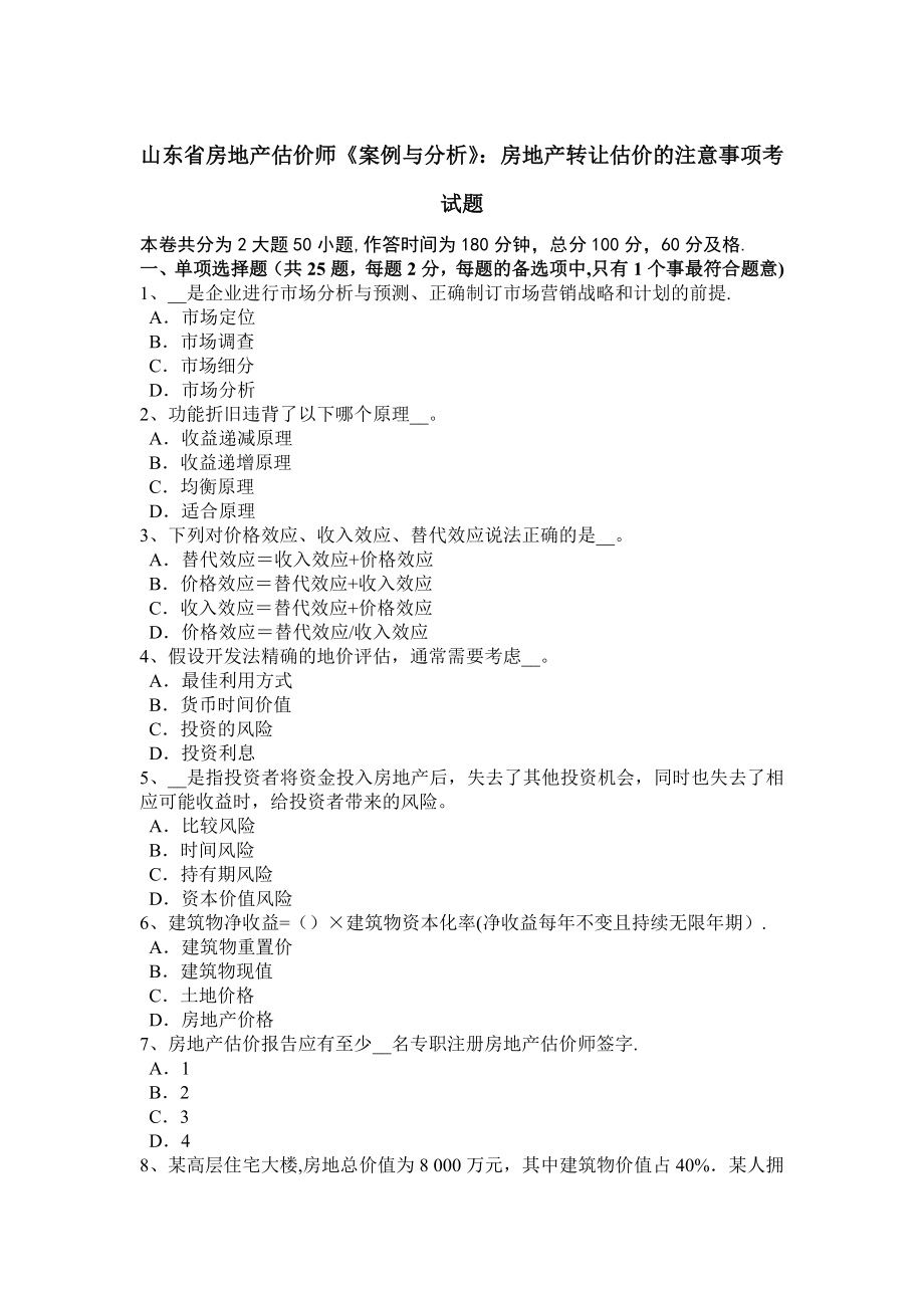 山东省房地产估价师《案例与分析》：房地产转让估价的注意事项考试题.docx_第1页