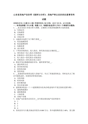 山东省房地产估价师《案例与分析》：房地产转让估价的注意事项考试题.docx