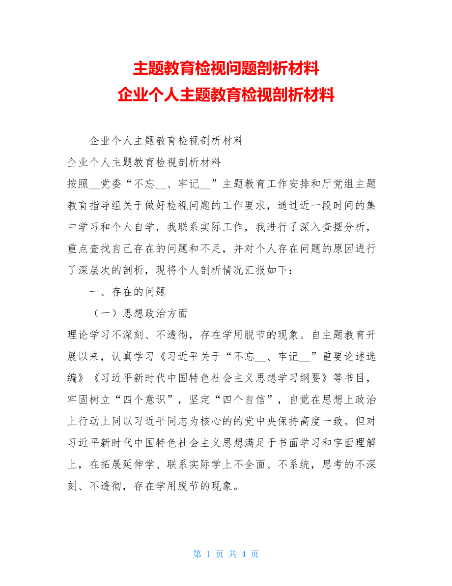 主题教育检视问题剖析材料 企业个人主题教育检视剖析材料.doc_第1页