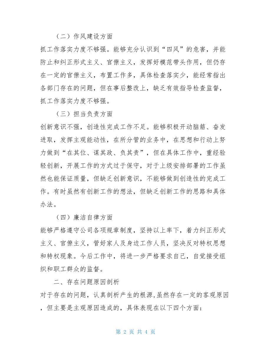 主题教育检视问题剖析材料 企业个人主题教育检视剖析材料.doc_第2页