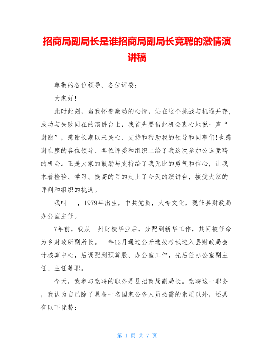 招商局副局长是谁招商局副局长竞聘的激情演讲稿.doc_第1页