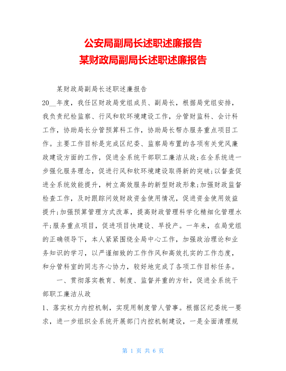 公安局副局长述职述廉报告 某财政局副局长述职述廉报告.doc_第1页