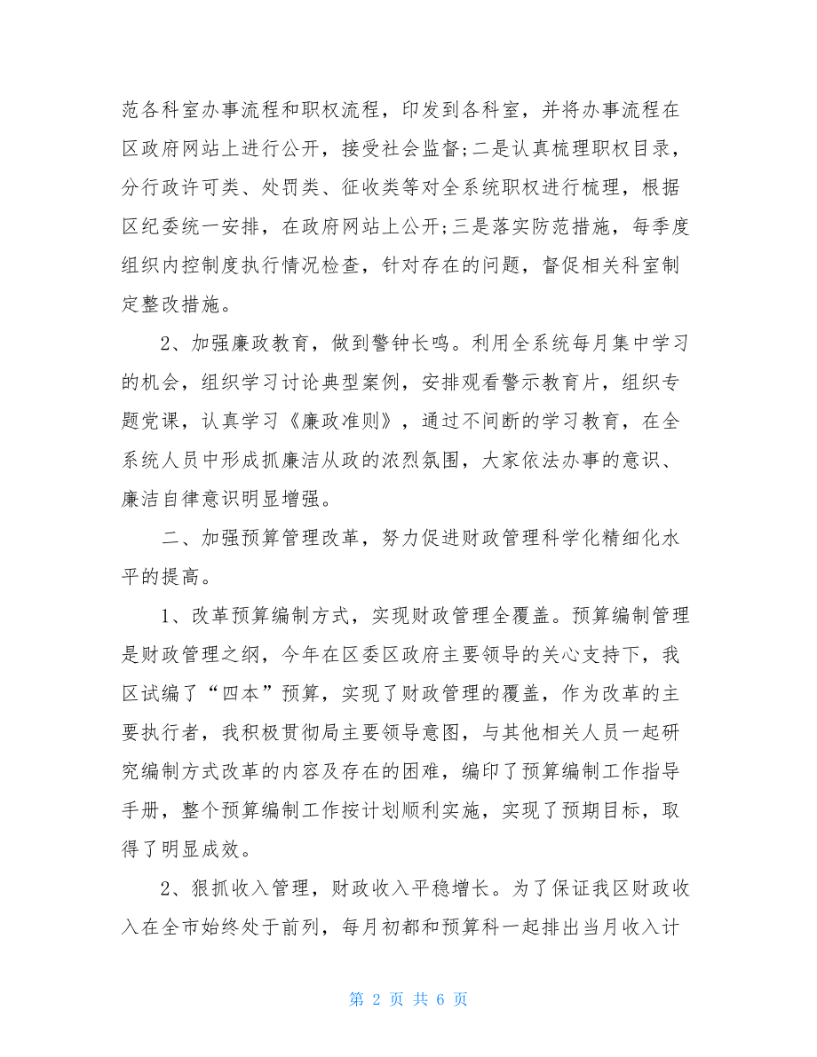 公安局副局长述职述廉报告 某财政局副局长述职述廉报告.doc_第2页