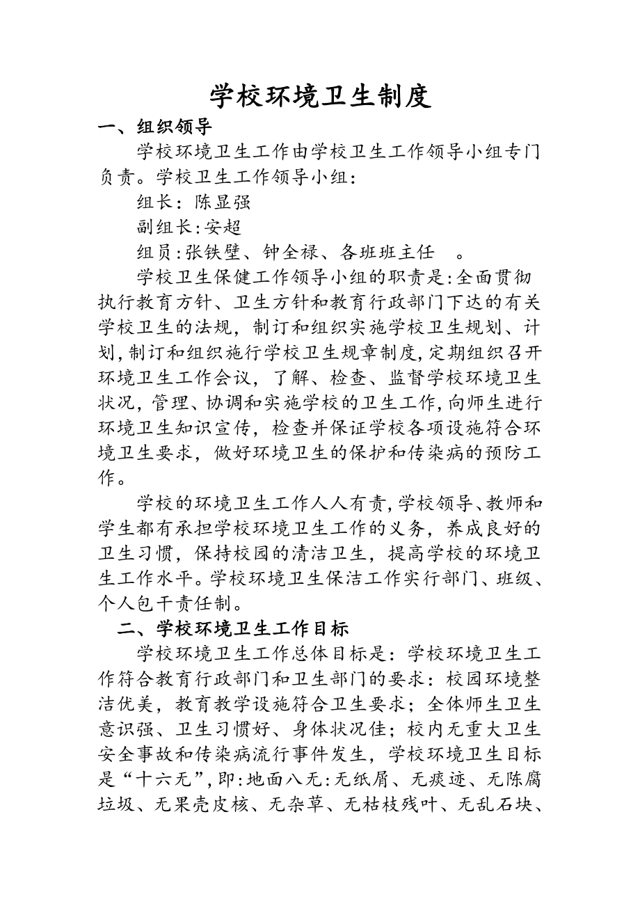 学校教学环境卫生制度.doc_第1页