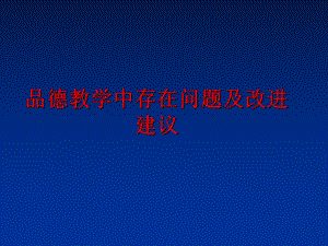 最新品德教学中存在问题及改进建议PPT课件.ppt