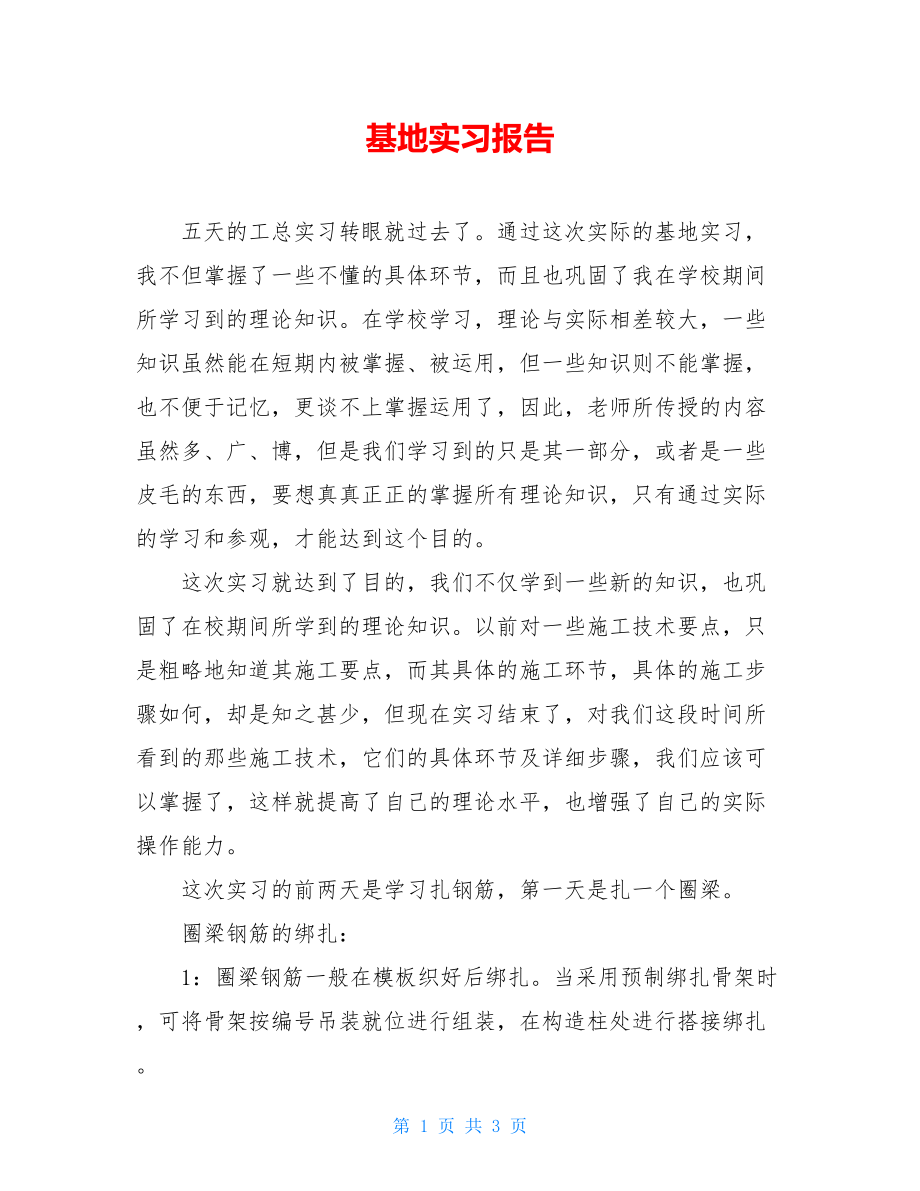 基地实习报告 .doc_第1页