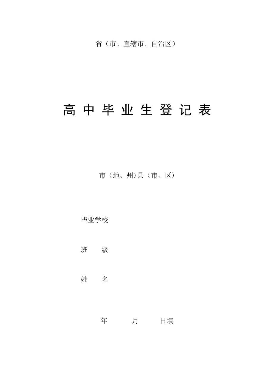 普通高中毕业生登记表12416.doc_第1页