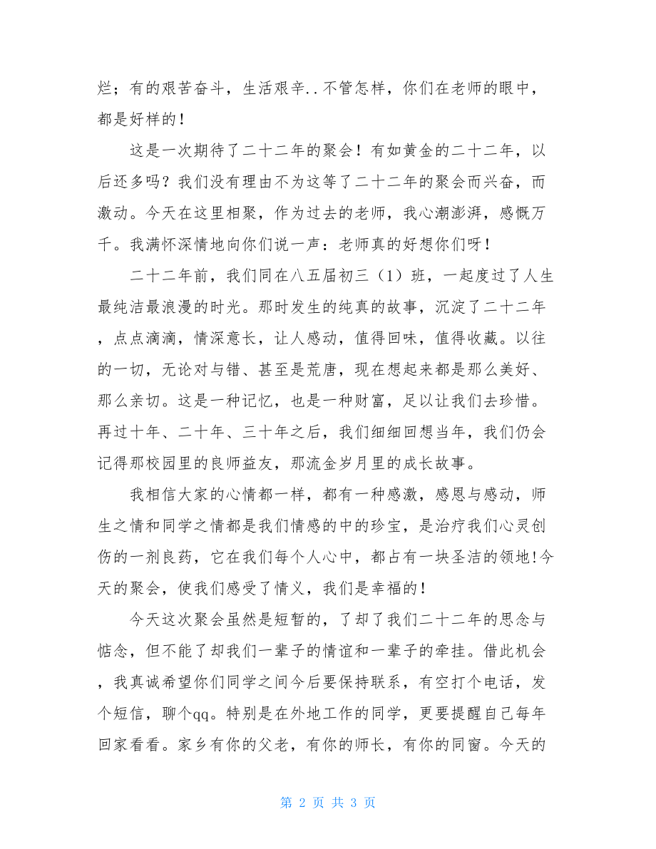 同学聚会班主任的发言稿 初中同学聚会班主任发言稿.doc_第2页