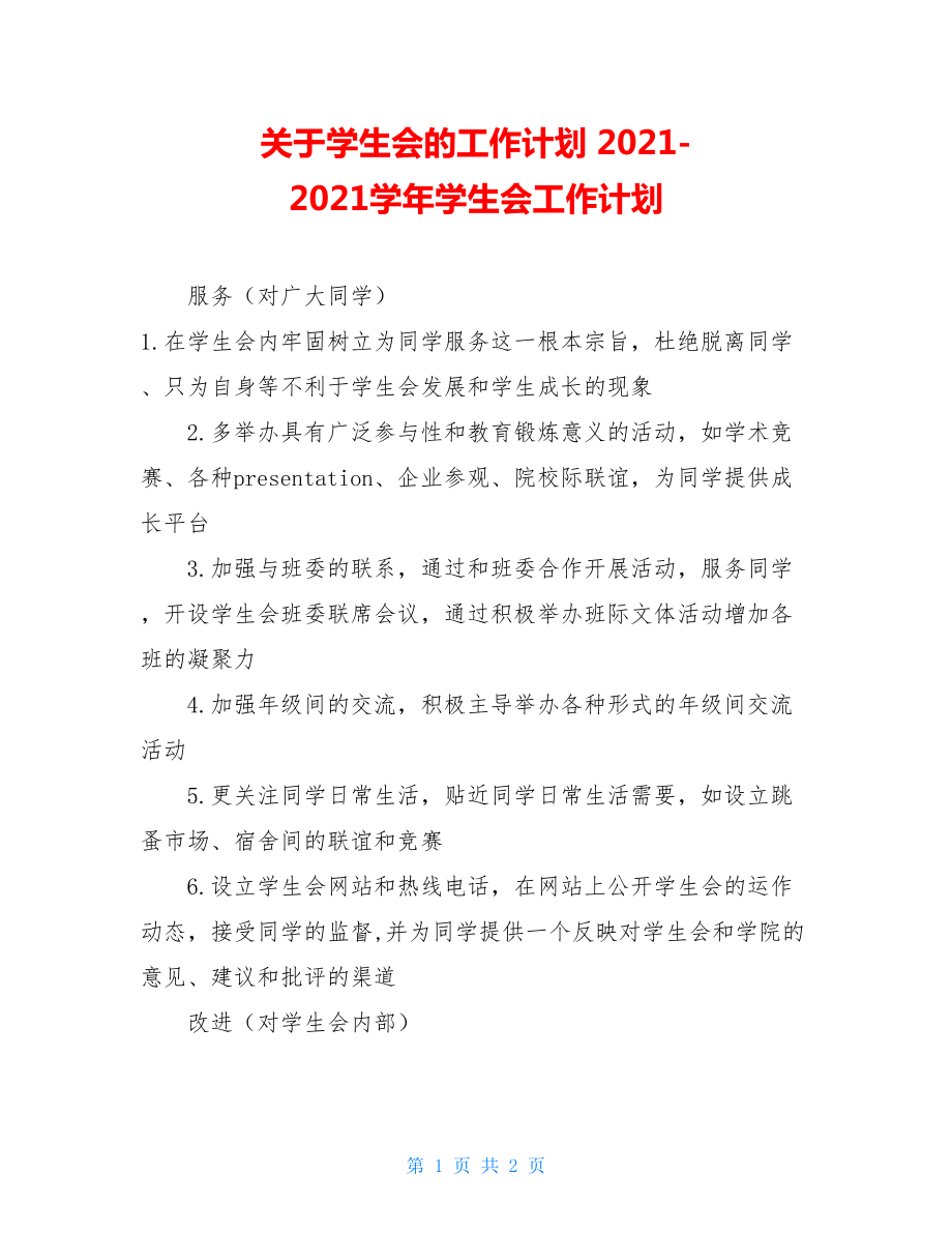 关于学生会的工作计划 2021-2021学年学生会工作计划.doc_第1页