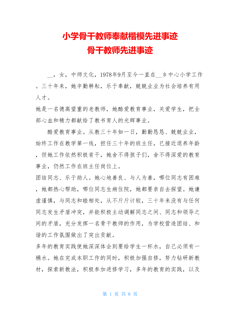 小学骨干教师奉献楷模先进事迹 骨干教师先进事迹.doc_第1页