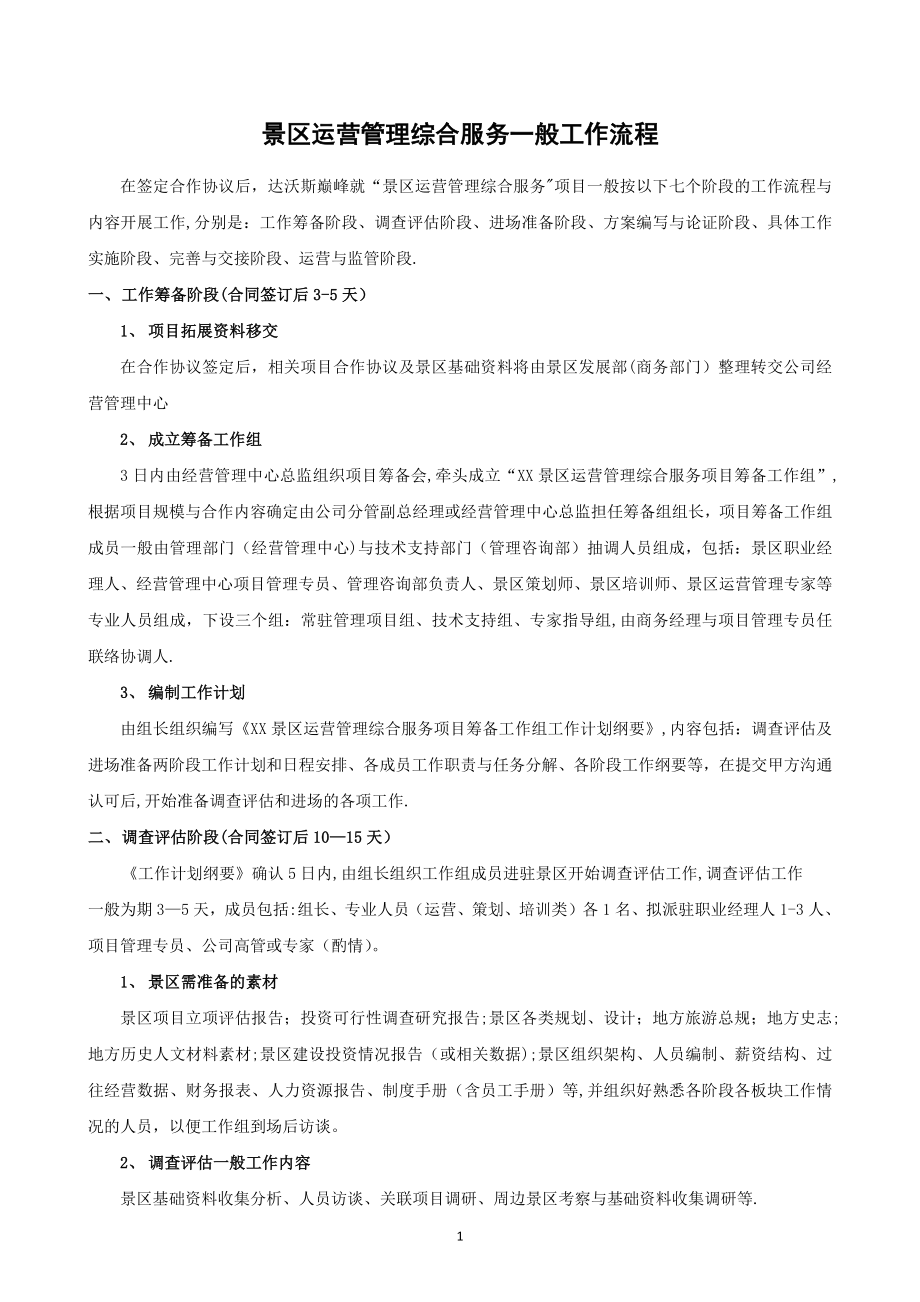 景区运营管理工作流程docx.docx_第1页