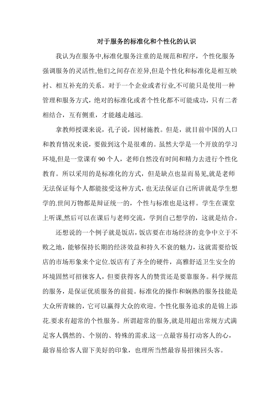 对服务个性化与标准化的认识.doc_第1页