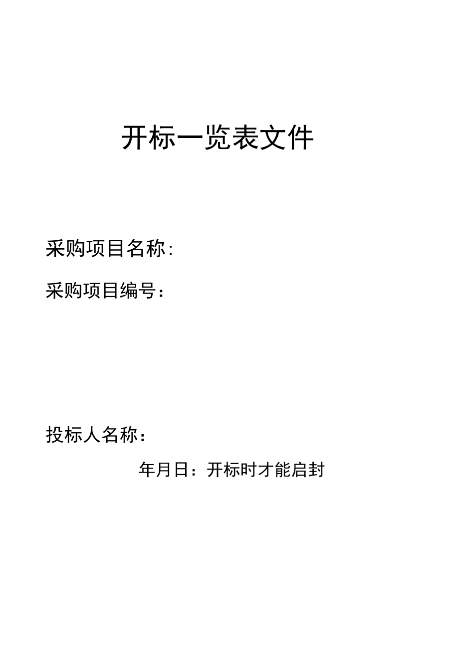 开标一览表文件.doc_第1页