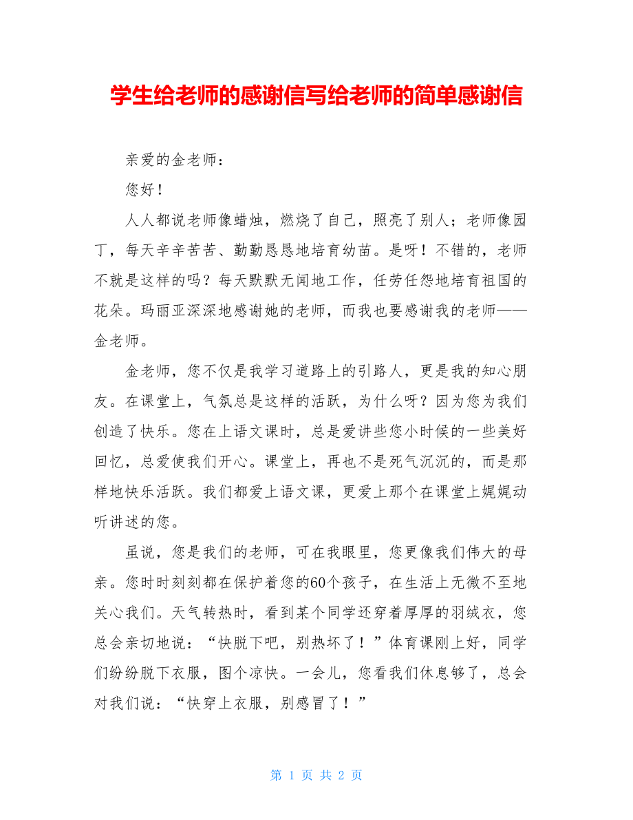 学生给老师的感谢信写给老师的简单感谢信.doc_第1页