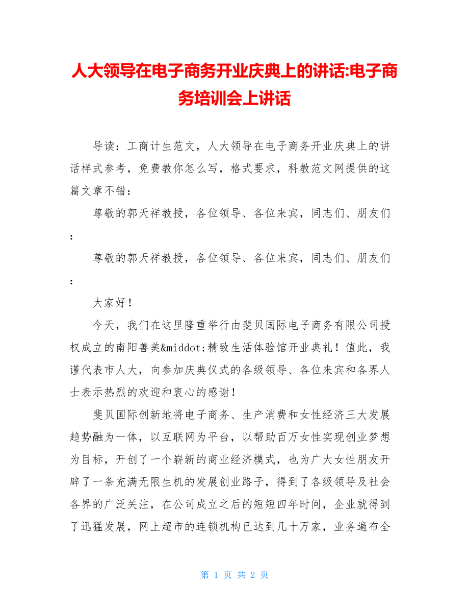 人大领导在电子商务开业庆典上的讲话-电子商务培训会上讲话.doc_第1页