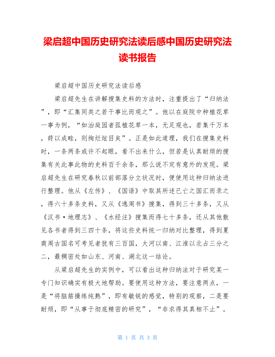 梁启超中国历史研究法读后感中国历史研究法读书报告.doc_第1页