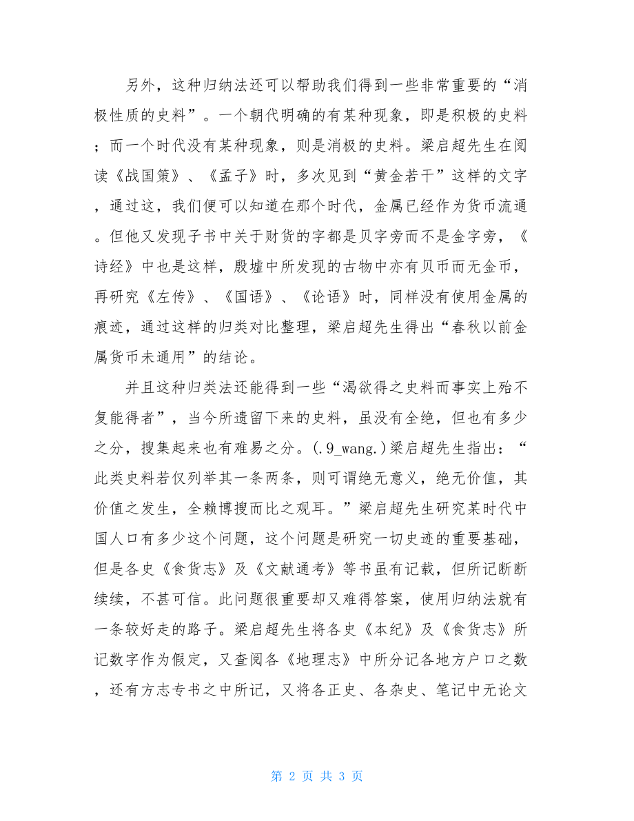 梁启超中国历史研究法读后感中国历史研究法读书报告.doc_第2页