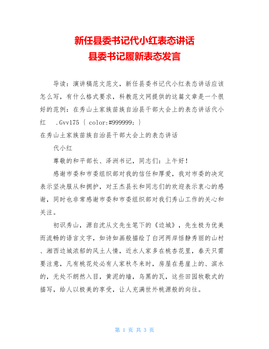 新任县委书记代小红表态讲话 县委书记履新表态发言.doc_第1页