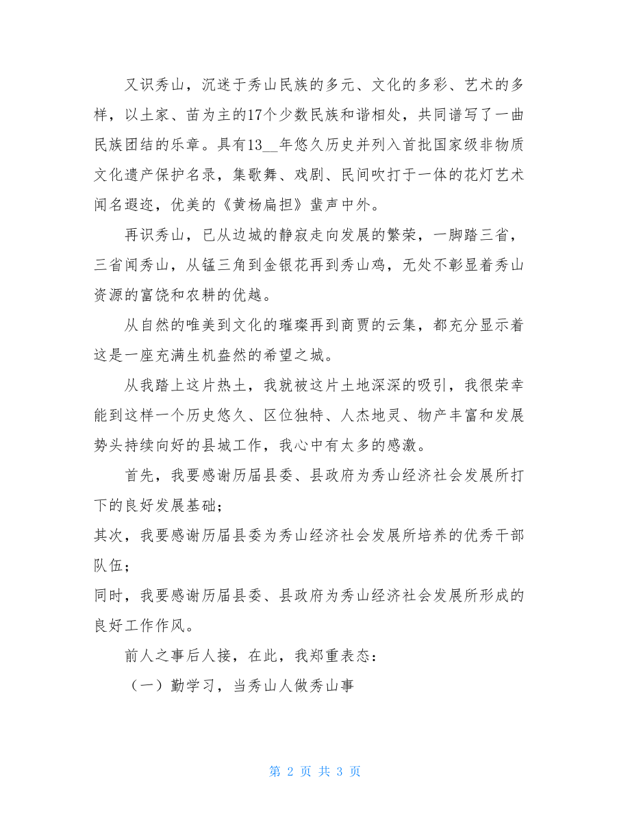 新任县委书记代小红表态讲话 县委书记履新表态发言.doc_第2页