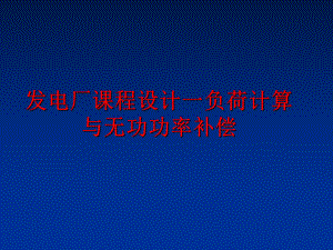 最新发电厂课程设计一负荷计算与无功功率补偿幻灯片.ppt