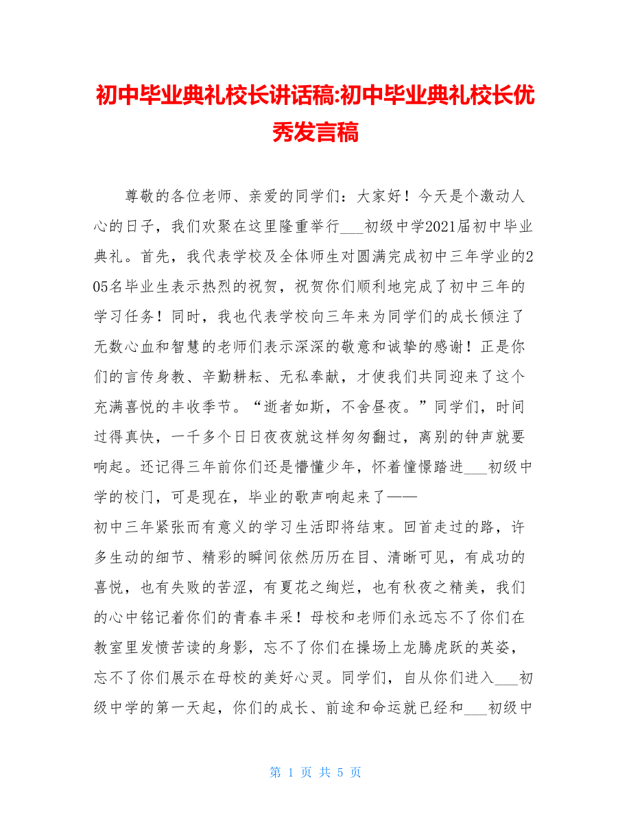 初中毕业典礼校长讲话稿-初中毕业典礼校长优秀发言稿.doc_第1页