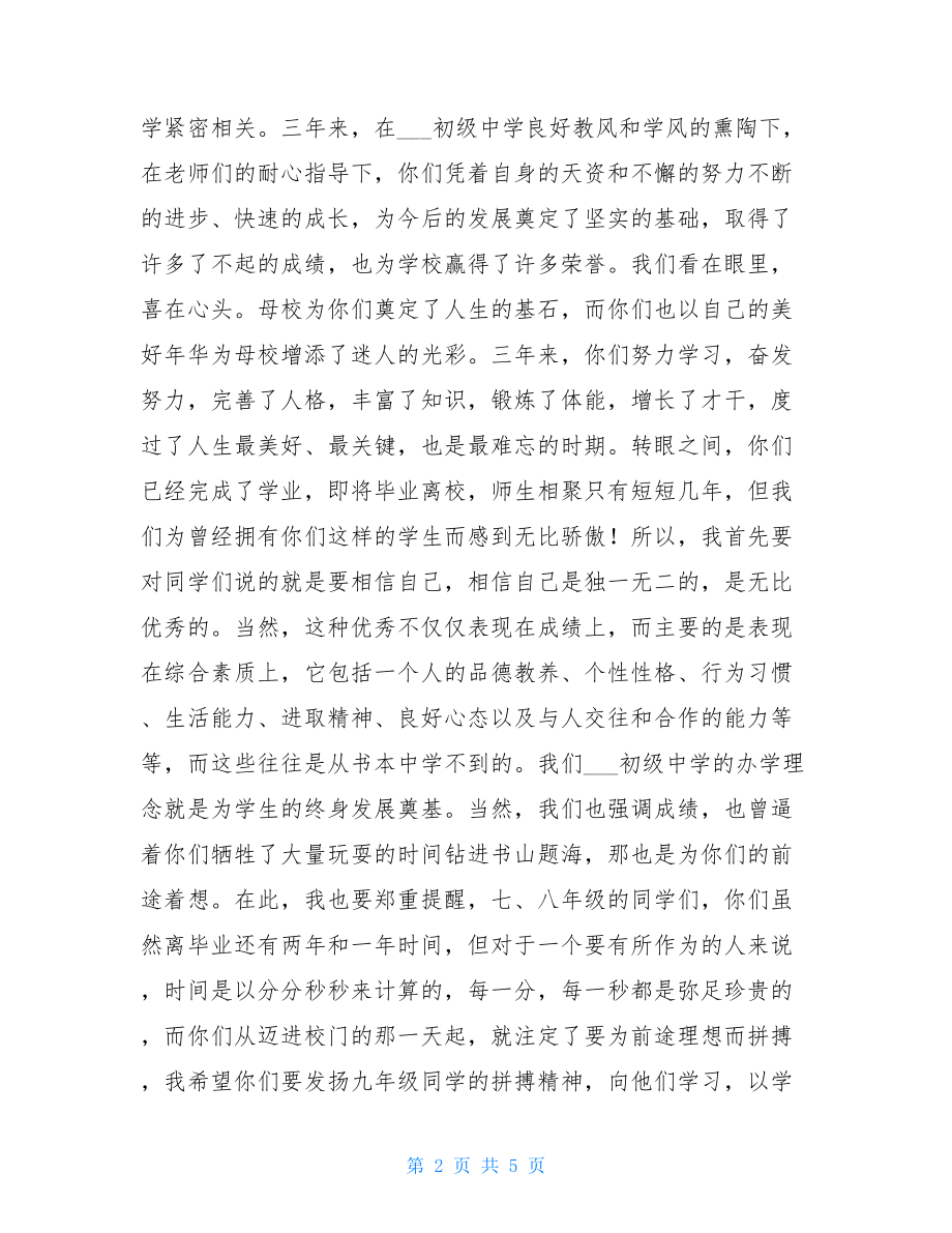 初中毕业典礼校长讲话稿-初中毕业典礼校长优秀发言稿.doc_第2页