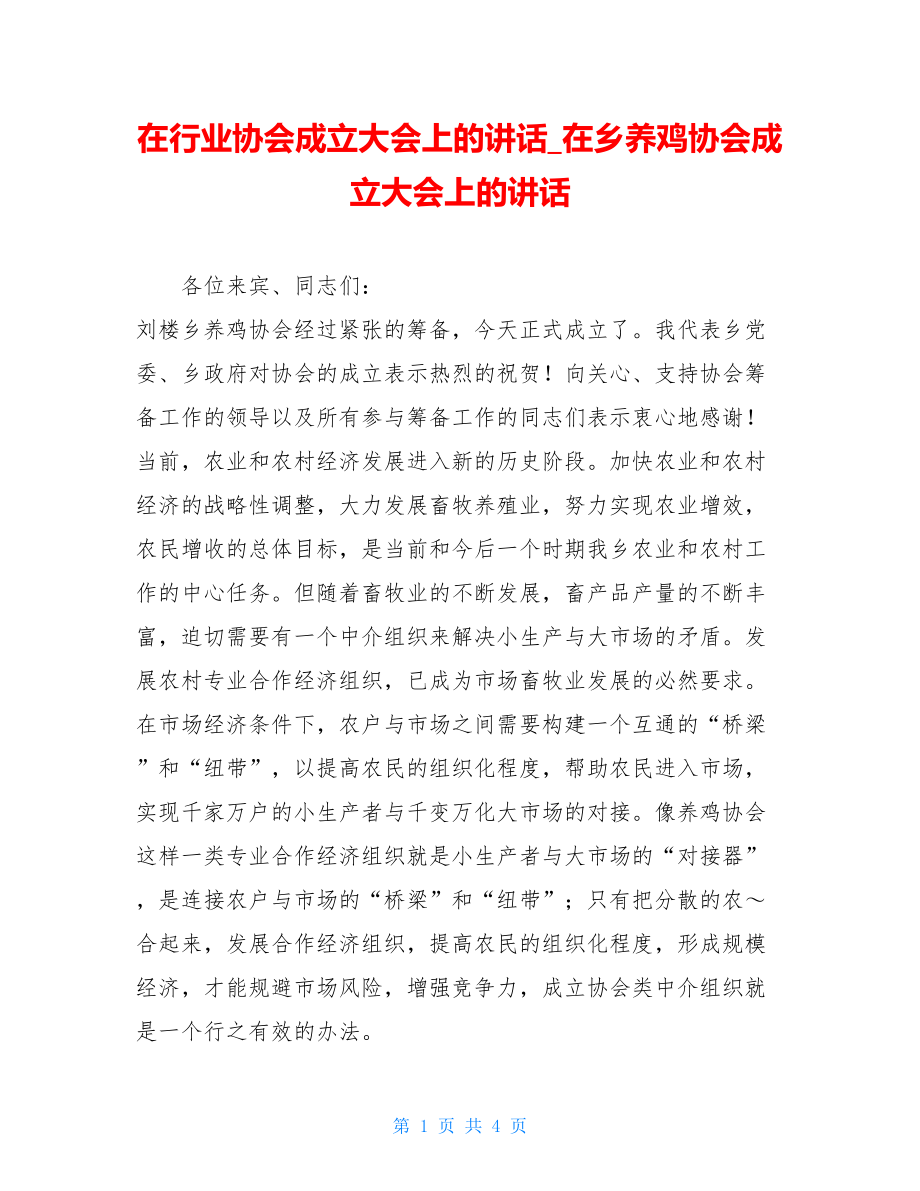 在行业协会成立大会上的讲话_在乡养鸡协会成立大会上的讲话.doc_第1页