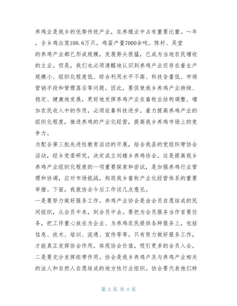 在行业协会成立大会上的讲话_在乡养鸡协会成立大会上的讲话.doc_第2页