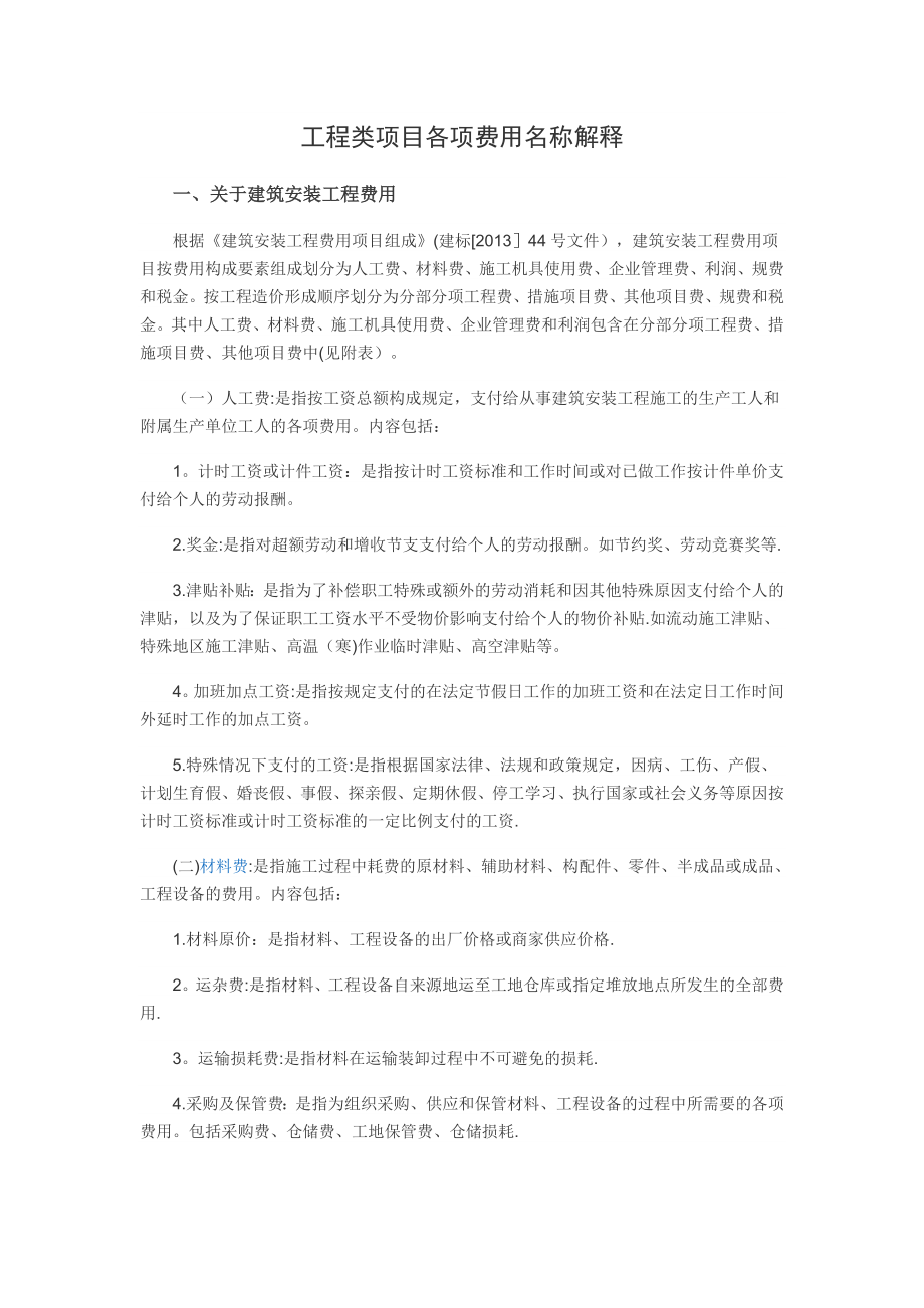 建设项目费用名称解释.docx_第1页