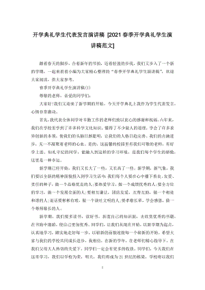 开学典礼学生代表发言演讲稿-[2021春季开学典礼学生演讲稿范文].docx