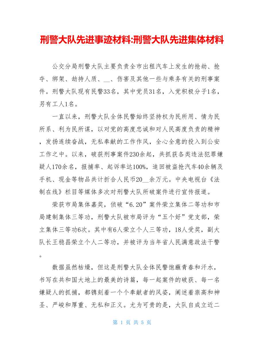 刑警大队先进事迹材料-刑警大队先进集体材料.doc_第1页