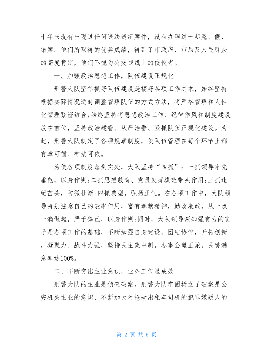 刑警大队先进事迹材料-刑警大队先进集体材料.doc_第2页