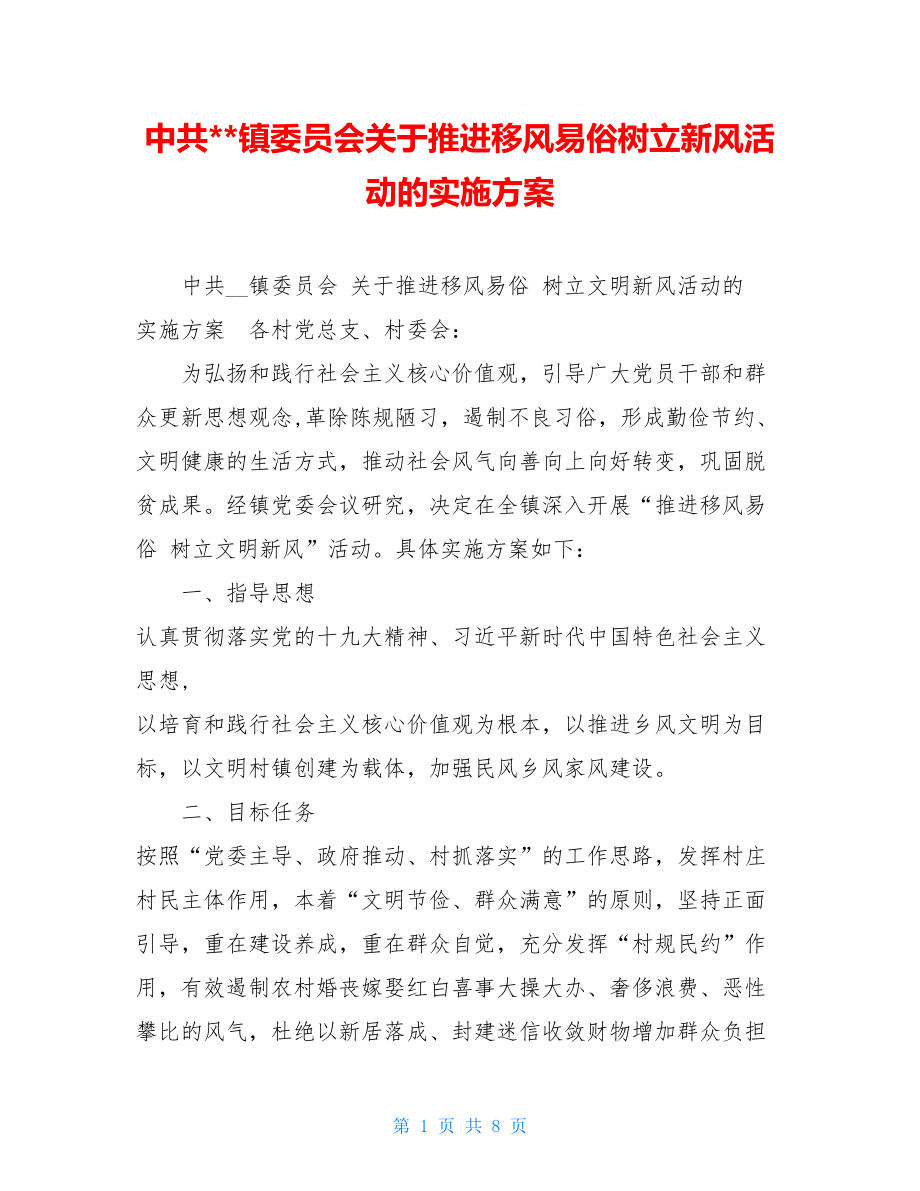 中共--镇委员会关于推进移风易俗树立新风活动的实施方案.doc_第1页