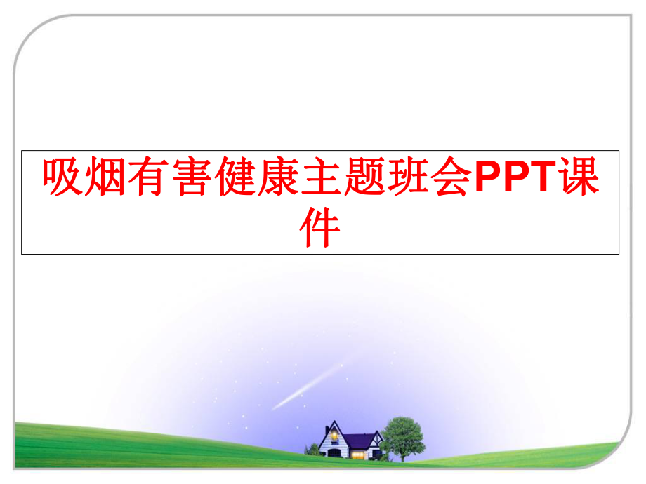 最新吸烟有害健康主题班会PPT课件PPT课件.ppt_第1页