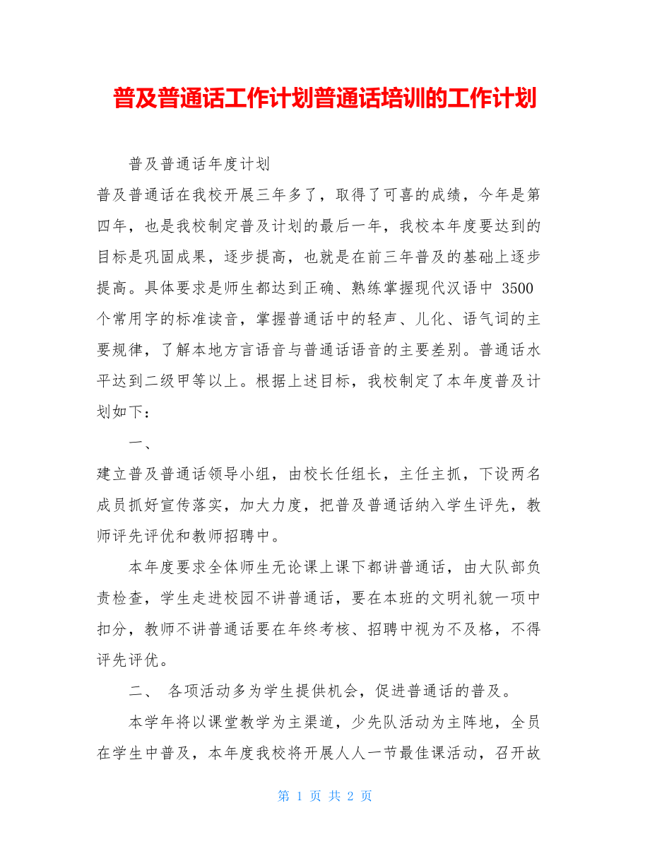 普及普通话工作计划普通话培训的工作计划.doc_第1页