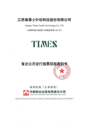 泰慕士：首次公开发行股票招股意向书.PDF