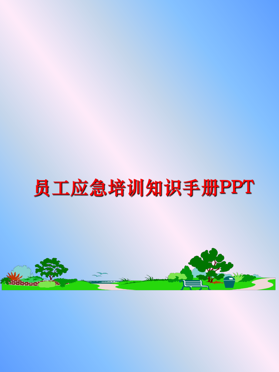 最新员工应急培训知识手册PPT幻灯片.ppt_第1页