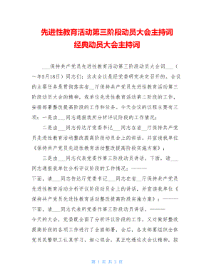 先进性教育活动第三阶段动员大会主持词 经典动员大会主持词.doc