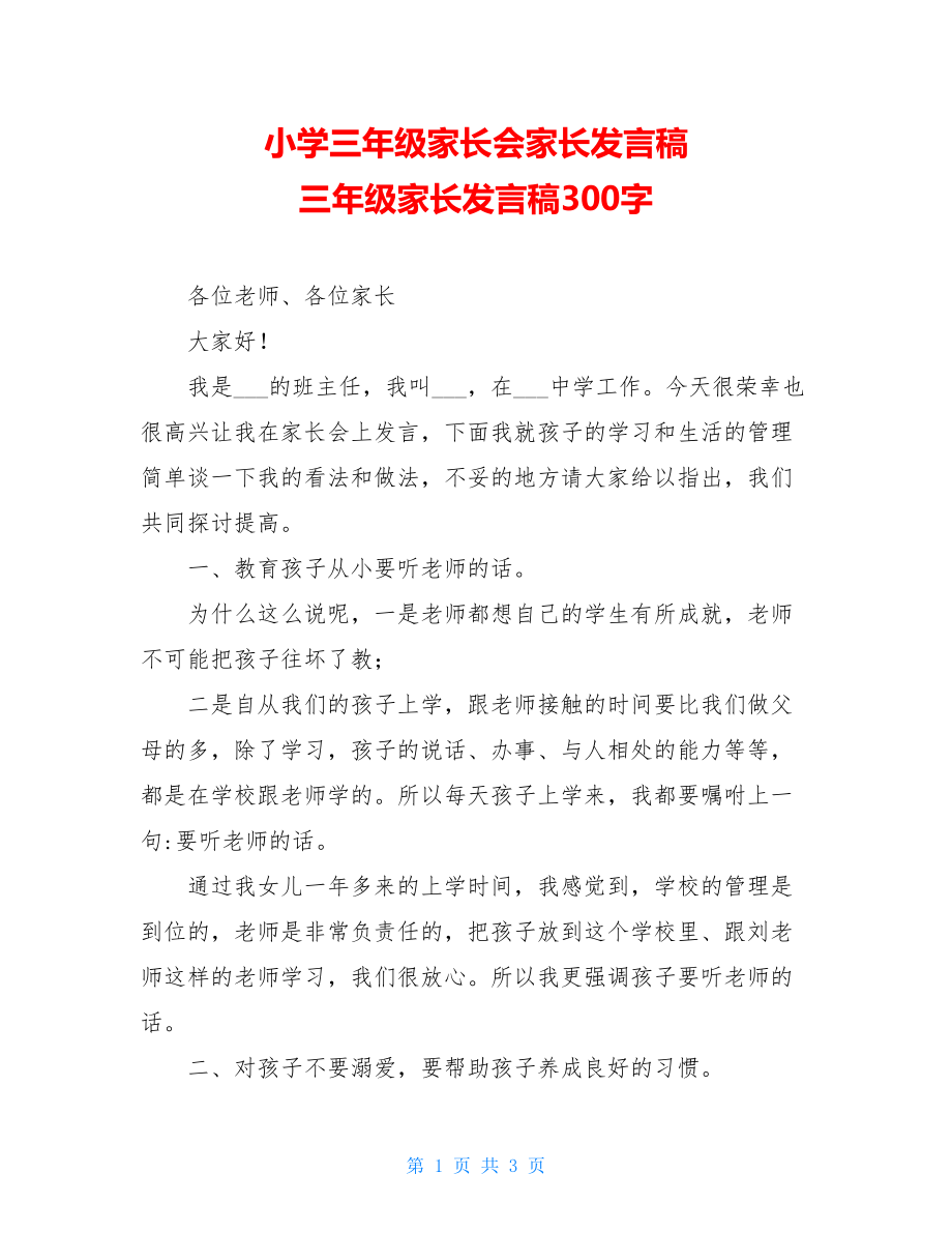 小学三年级家长会家长发言稿 三年级家长发言稿300字.doc_第1页