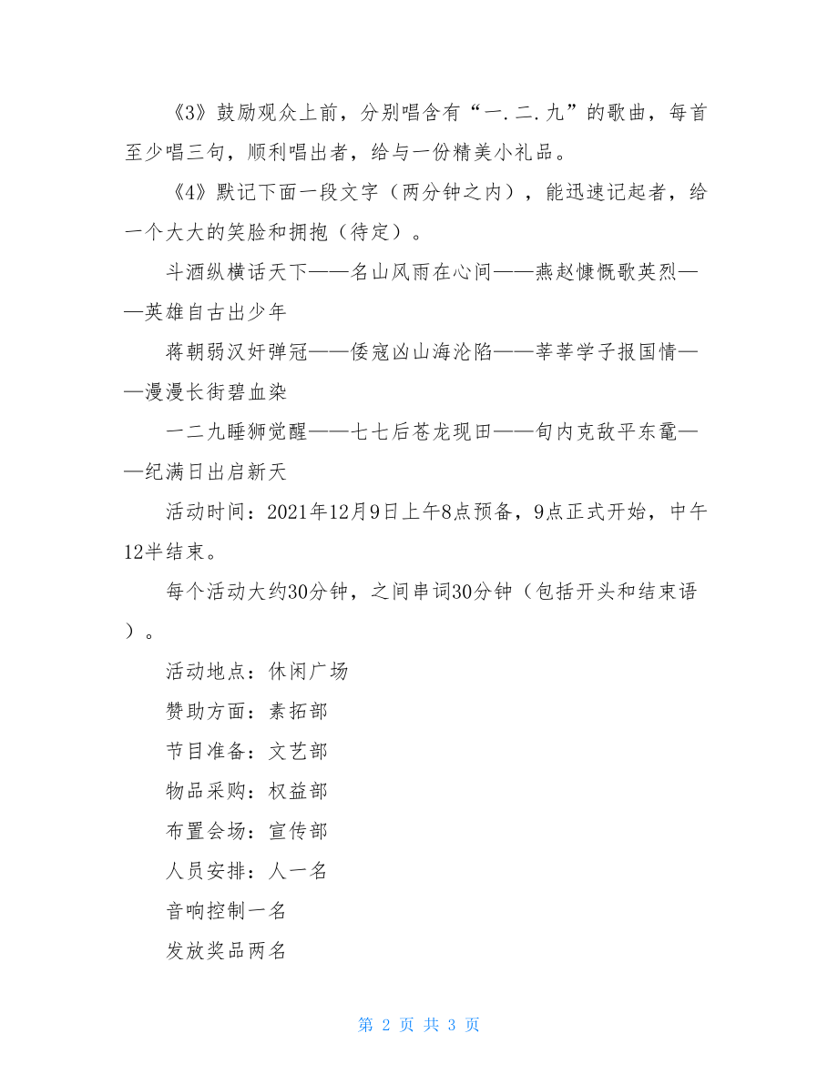 团日活动策划方案纪念一二九活动策划书.doc_第2页