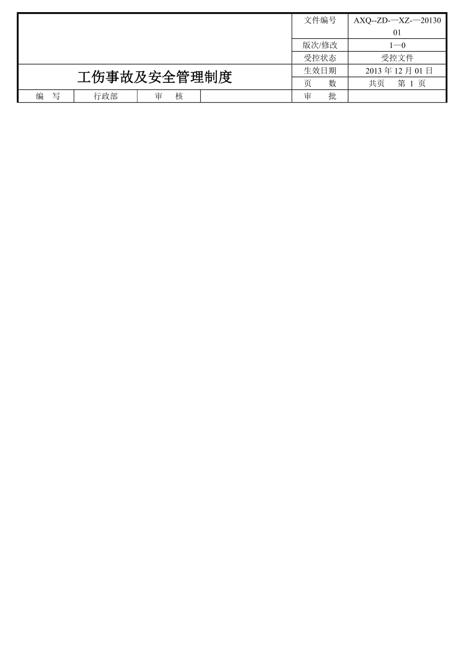 工伤事故及安全管理制度.doc_第1页