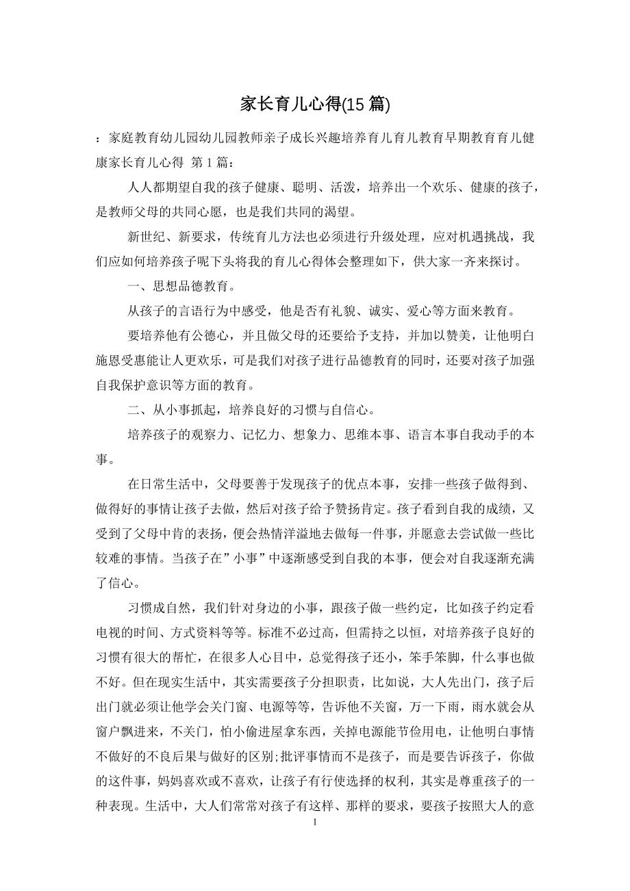 家长育儿心得(15篇).doc_第1页