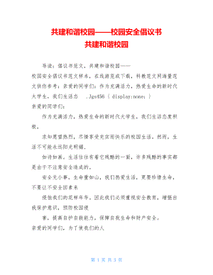 共建和谐校园——校园安全倡议书 共建和谐校园.doc