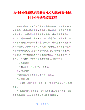 农村中小学现代远程教育技术人员培训计划农村中小学远程教育工程.doc