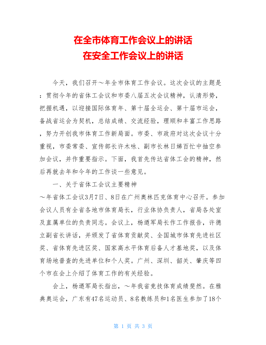 在全市体育工作会议上的讲话 在安全工作会议上的讲话.doc_第1页