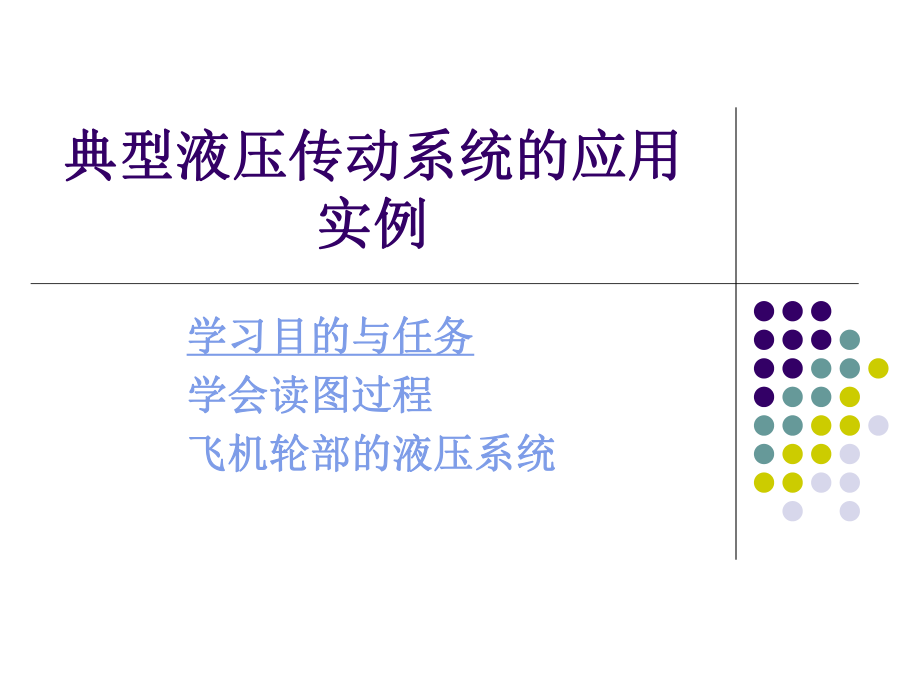 典型液压传动系统应用实例ppt课件.ppt_第1页